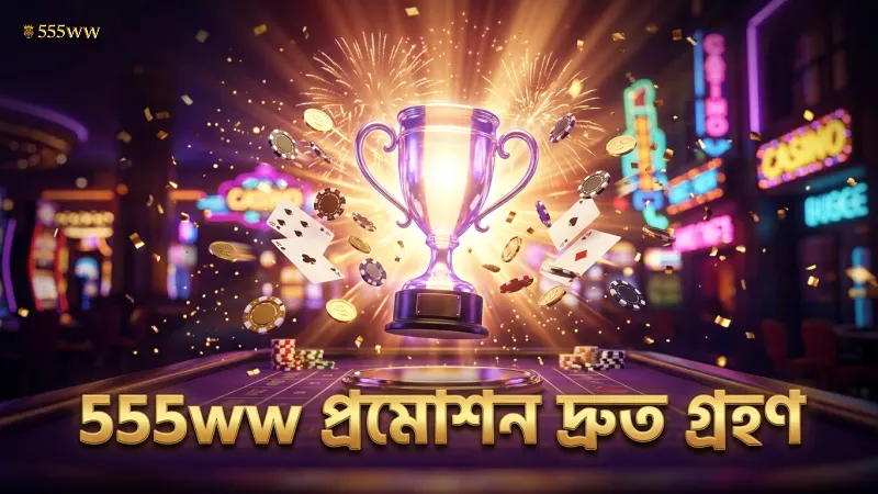 555ww প্রমোশন দ্রুত গ্রহণে সময় বাঁচান