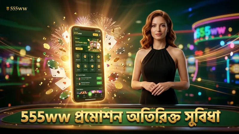 555ww প্রমোশন থেকে পেতে পারেন অতিরিক্ত সুবিধা