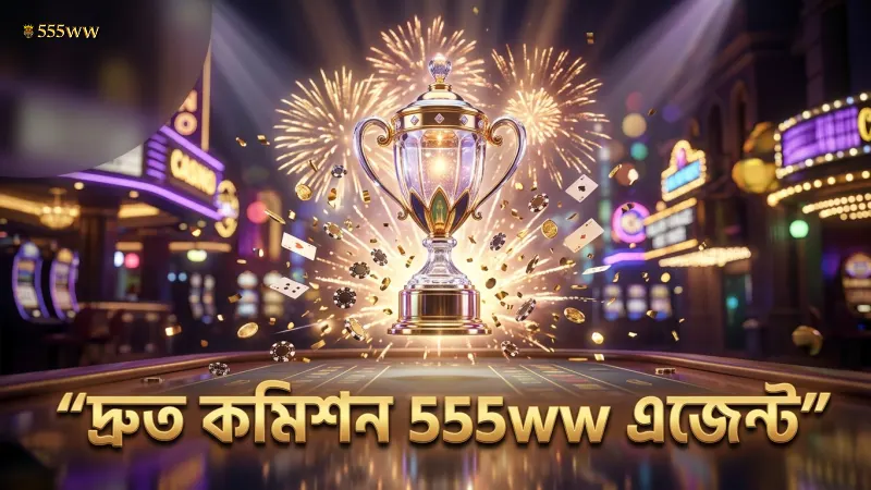 555ww এজেন্ট প্রোগ্রাম দ্রুত কমিশন উপার্জনের সুযোগ দেয়