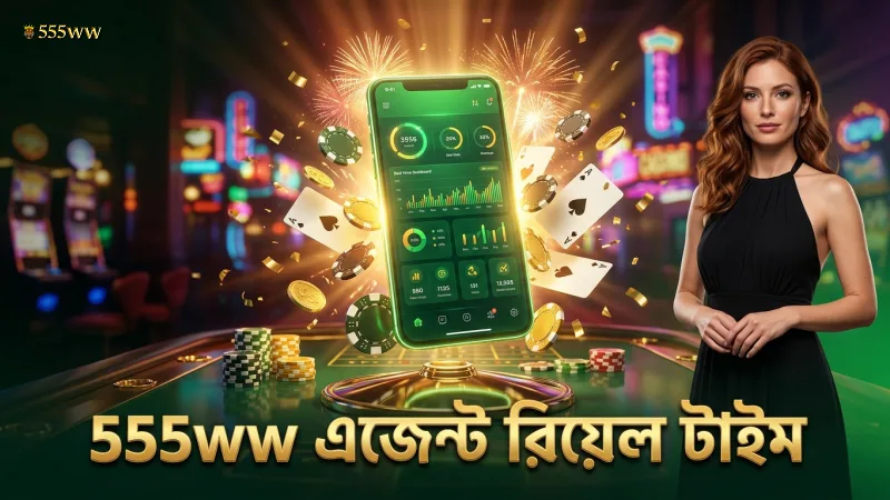 রিয়েল-টাইম ড্যাশবোর্ডে 555ww এজেন্ট হিসাব সহজে পর্যালোচনা