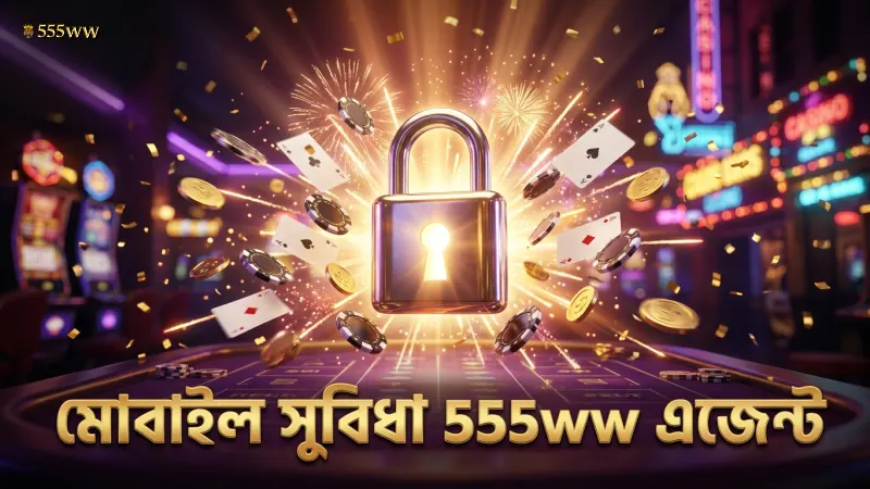 মোবাইল থেকে 555ww এজেন্ট প্রোগ্রাম ব্যবহারে সময় সাশ্রয়