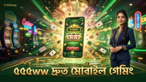 ৫৫৫ww মোবাইলে দ্রুত আন্দার বাহার খেলার সুযোগ