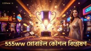 555ww এর মোবাইল বাকারাট কৌশল ও ঝুঁকি বিশ্লেষণ