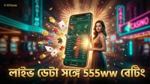 লাইভ ম্যাচ ডেটা বিশ্লেষণে সঠিক অডস নির্বাচন 555ww প্ল্যাটফর্মে