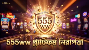 555ww প্ল্যাটফর্মে স্বচ্ছ ভোলাটিলিটি এবং নিরাপত্তা নিশ্চিতকরণ