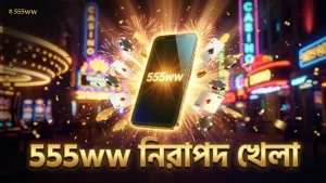 555ww নিরাপদ পরিবেশে খেলার জন্য বিশ্বস্ত ব্যবস্থা নিন