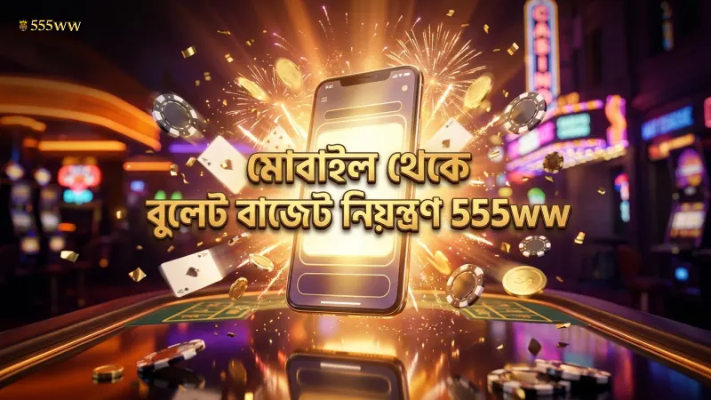 বুলেট খরচ নিয়ন্ত্রণে মোবাইল থেকে বাজেট সেট করুন সহজে