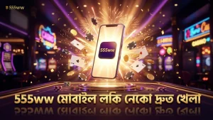 555ww প্ল্যাটফর্মে মোবাইল থেকে দ্রুত লকি নেকো খেলার সুবিধা