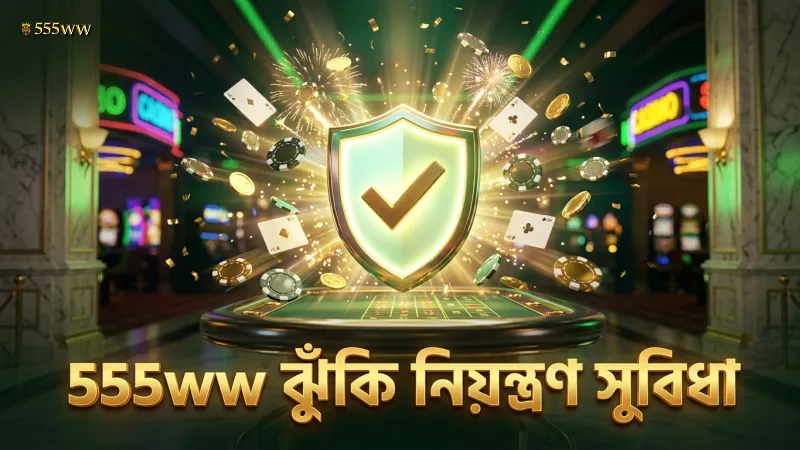 555ww এর ঝুঁকি নিয়ন্ত্রণ ও ফি ব্যবস্থাপনা সুবিধা