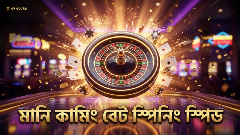 মানি কামিং স্লটের বেট স্পিনিং স্পিড যাচাই করুন