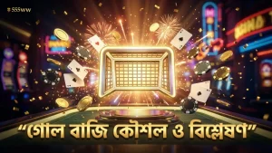 গোল বাজির নিয়ম ও লিগের ডেটা বিশ্লেষণে জিতার সম্ভাবনা বৃদ্ধি