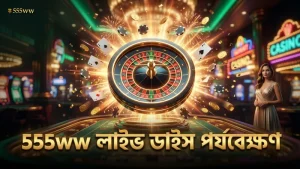 লাইভ স্ট্রিমে ডাইস রোল পর্যবেক্ষণ করে বেটিং উন্নত করুন