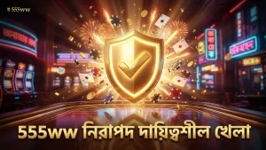 555ww প্ল্যাটফর্মে নিরাপদ এবং দায়িত্বশীল খেলার গুরুত্ব