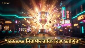 নিরাপদ বাজির জন্য 555ww এর রিস্ক ফ্যাক্টর বিবেচনা করুন